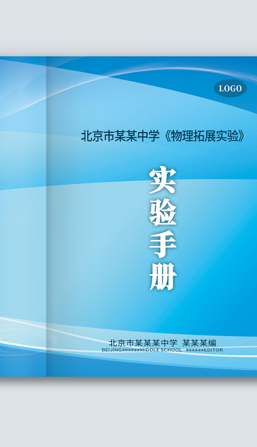 藍色線條學(xué)校實驗手冊畫冊封面
