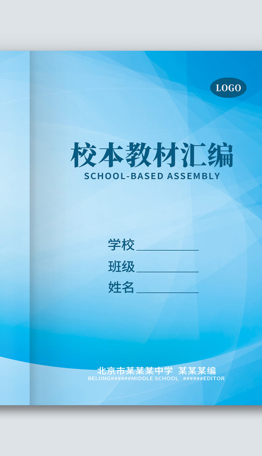 藍(lán)色學(xué)校教材匯編實(shí)驗(yàn)手冊封面