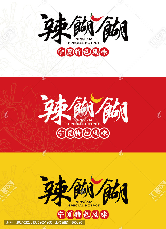 寧夏辣糊糊
