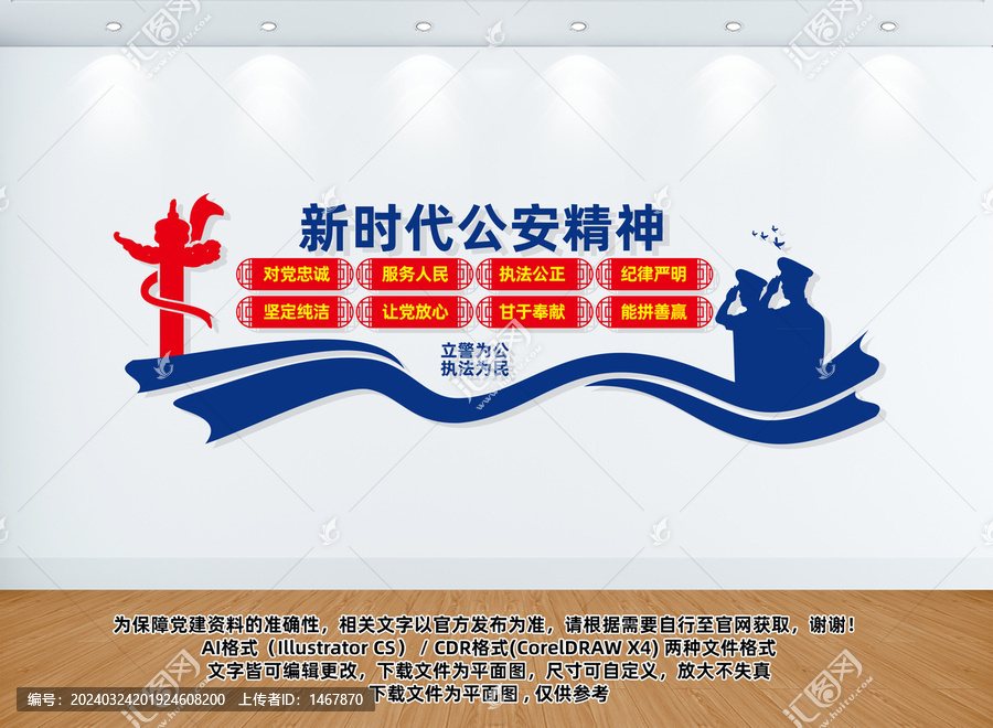 新時代公安精神