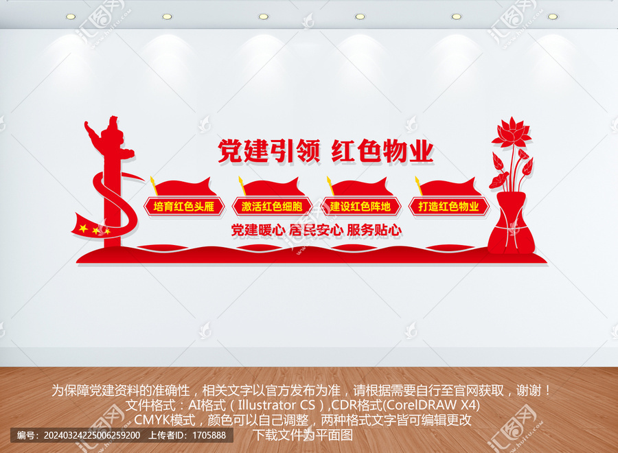 紅色物業(yè)文化墻