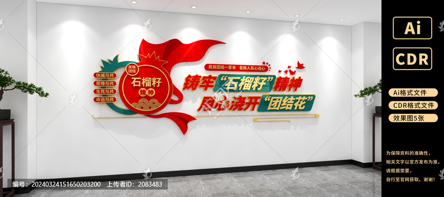 石榴籽精神文化墻民族團結文化墻
