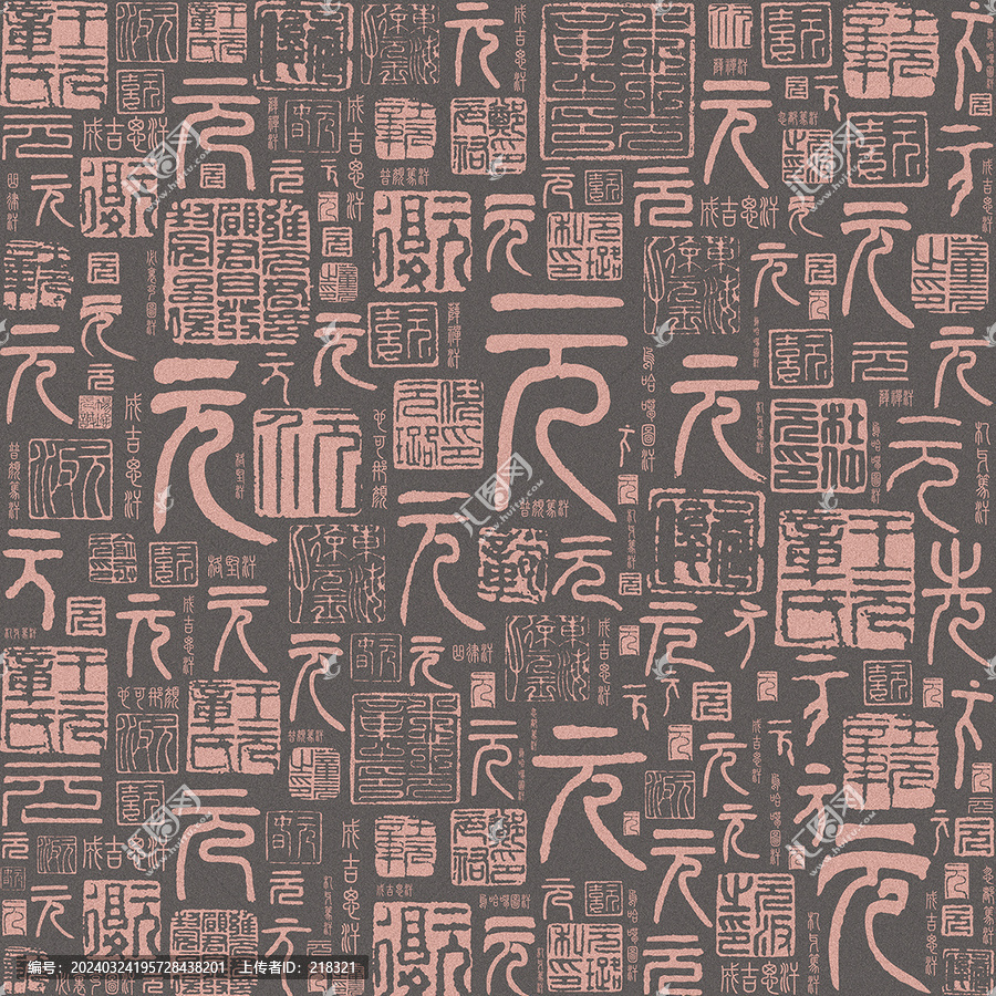 朝代系列元字篆刻篆書文字底紋