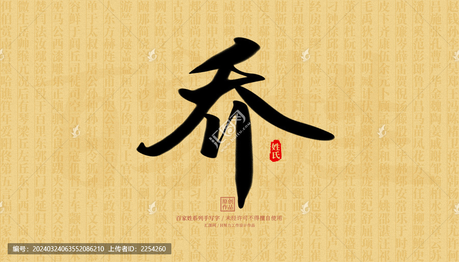 喬