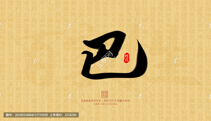 巴