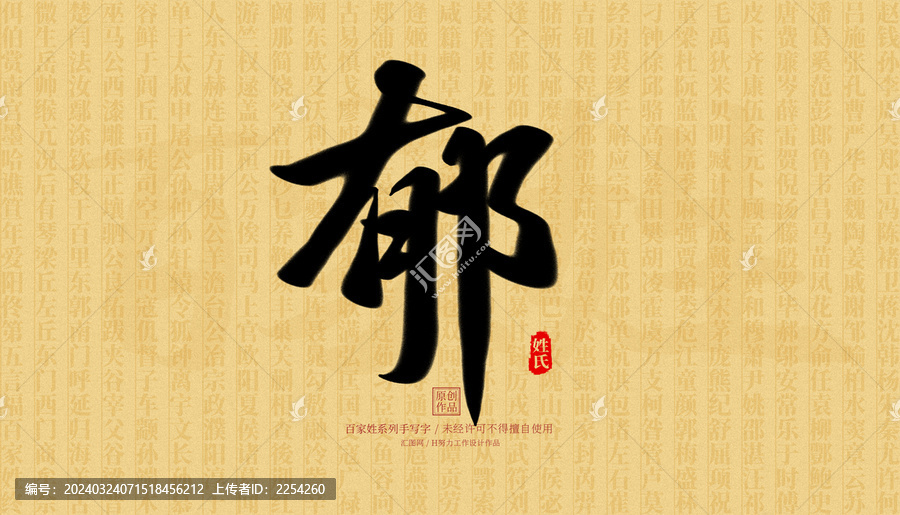 郁