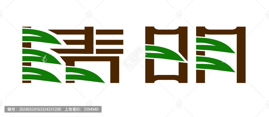 清明節(jié)字體設計