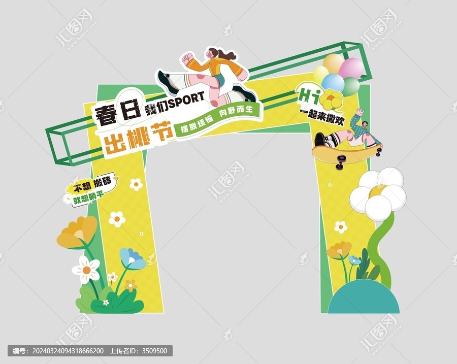 踏春拱門