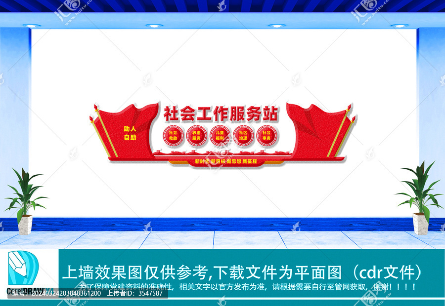 社會(huì)工作服務(wù)站文化墻
