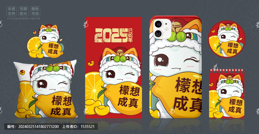 2025蛇年夢想成真