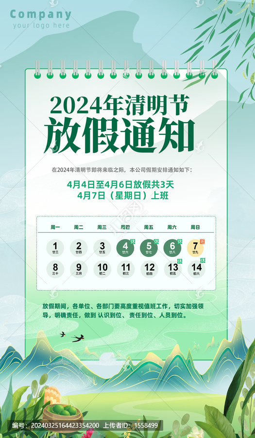 2024清明放假通知