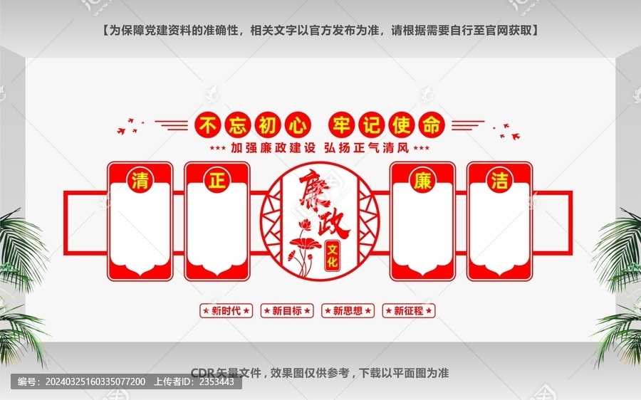 清正廉潔