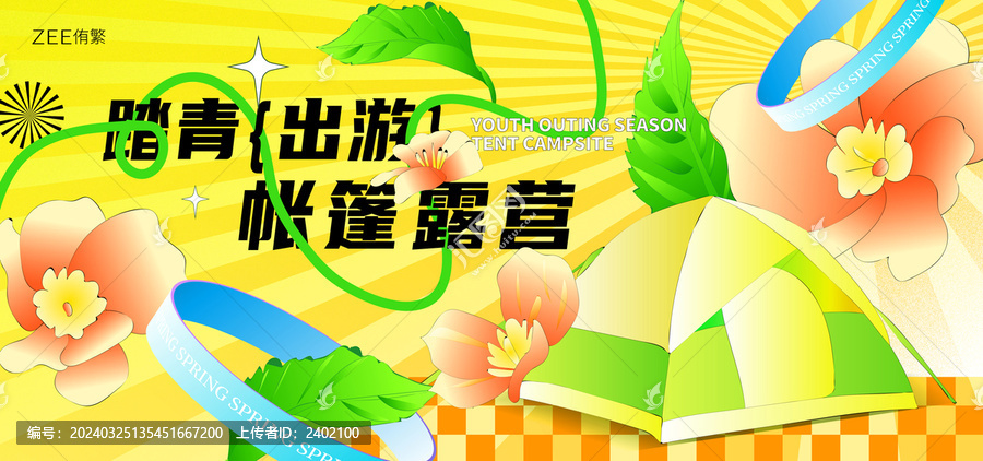 踏青露營