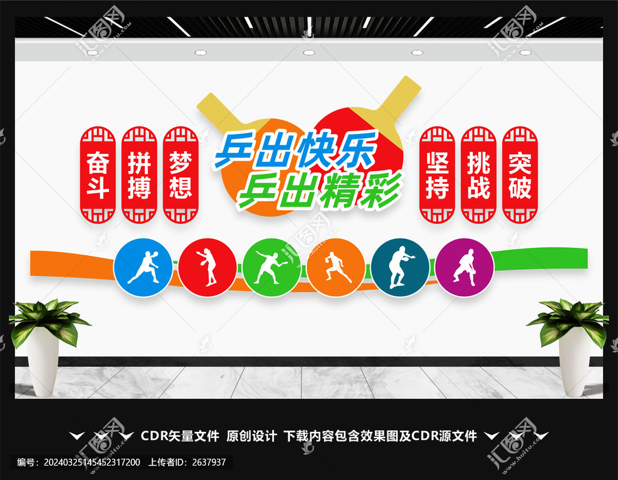 乒乓球室文化墻