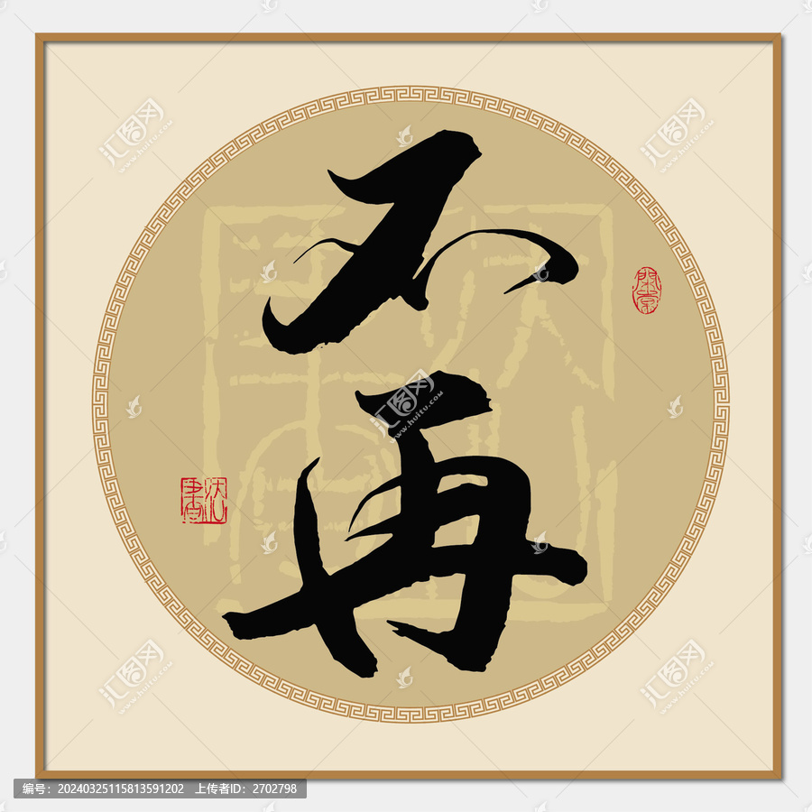 不再