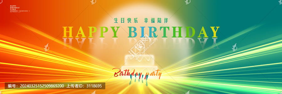 生日快乐