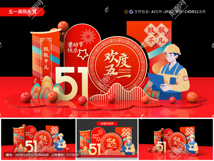 五一勞動(dòng)節(jié)美陳