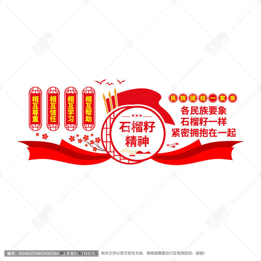 石榴籽精神