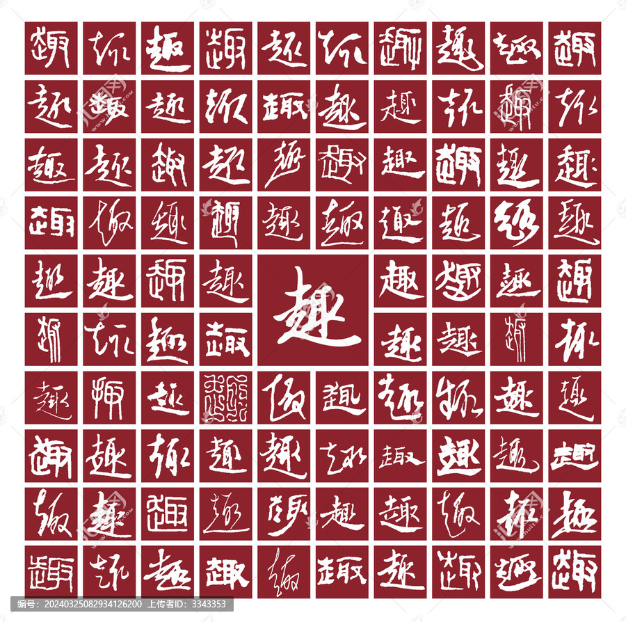 趣字背景圖趣字書法分層百趣圖