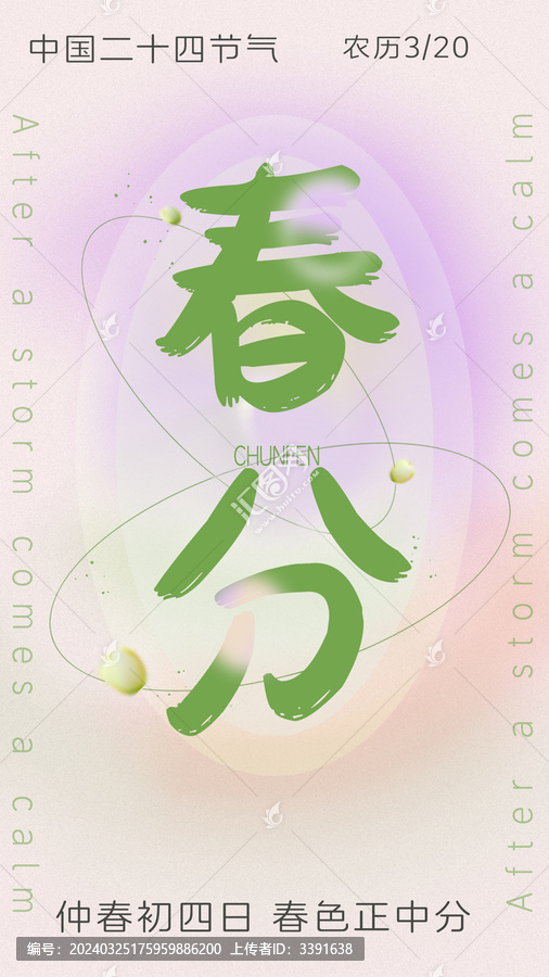 春分海報(bào)
