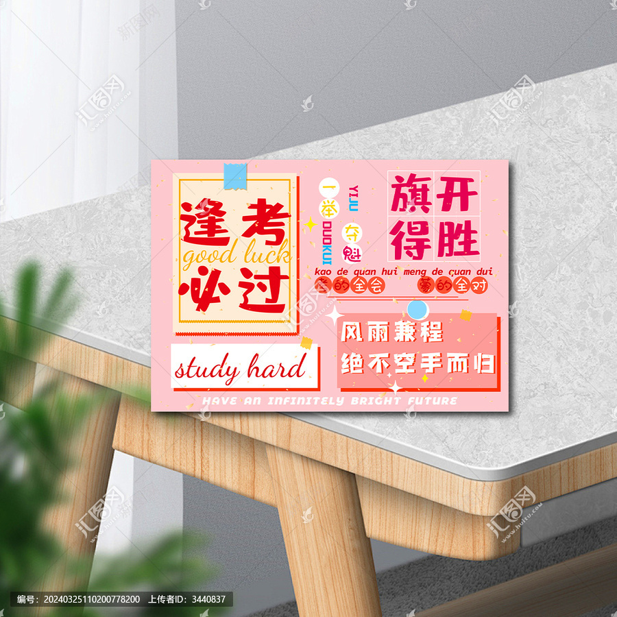 逢考必過