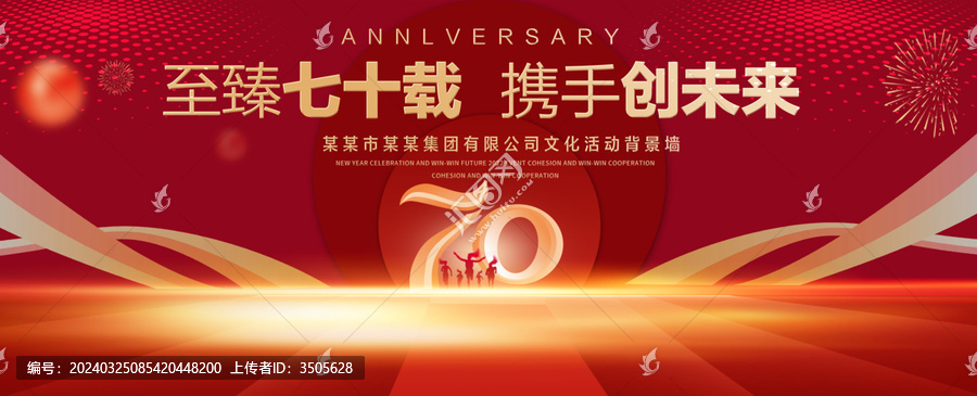 70周年庆典