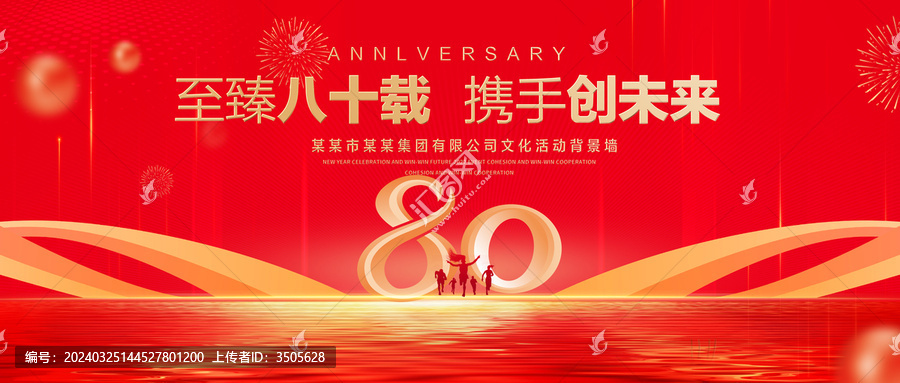 80周年