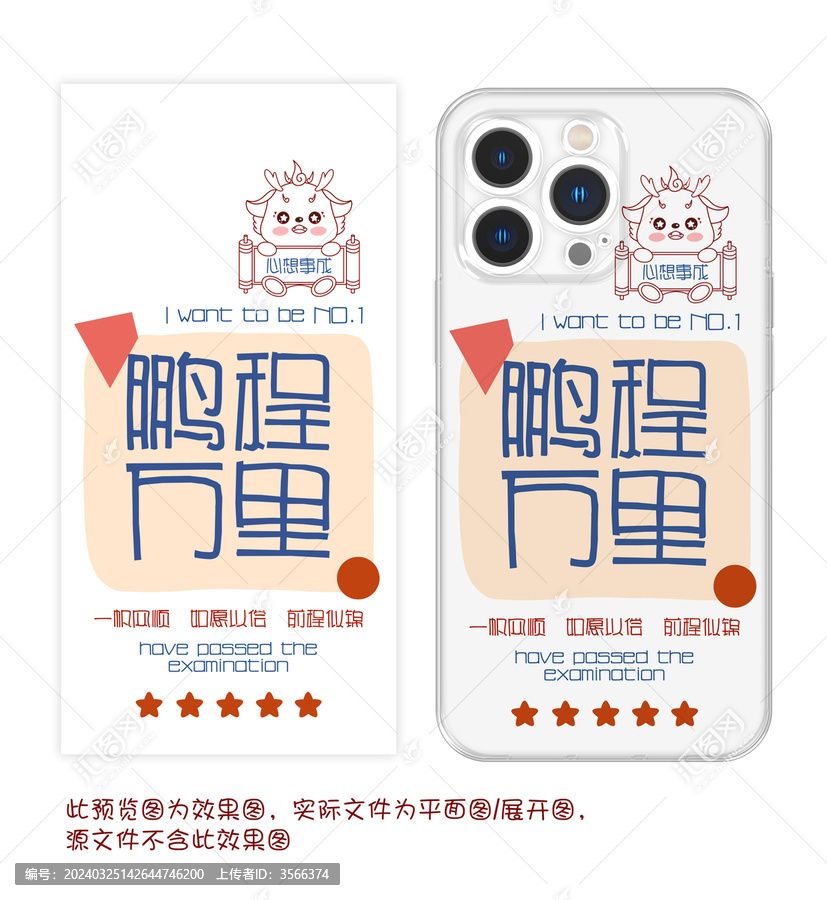 龍龍鵬程萬(wàn)里手機(jī)殼