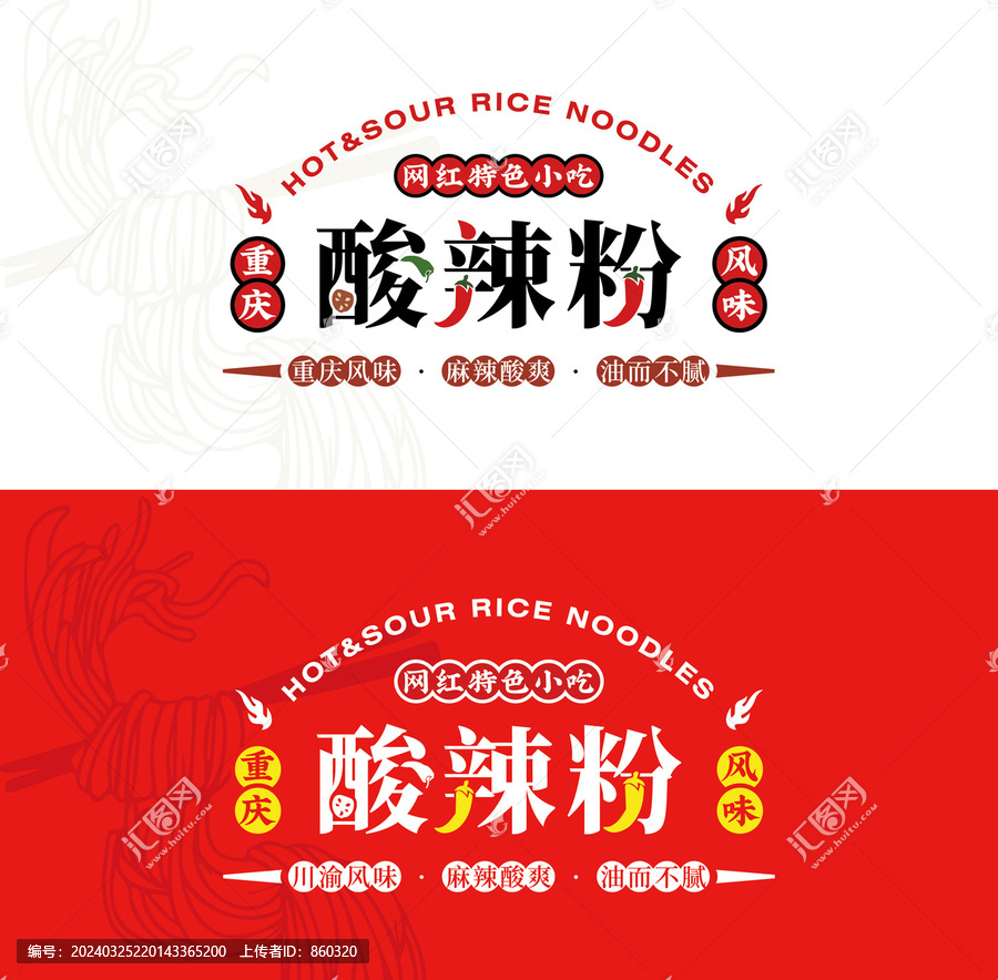 重慶酸辣粉
