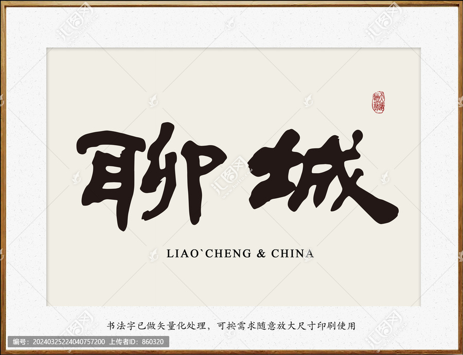 書法字地名聊城