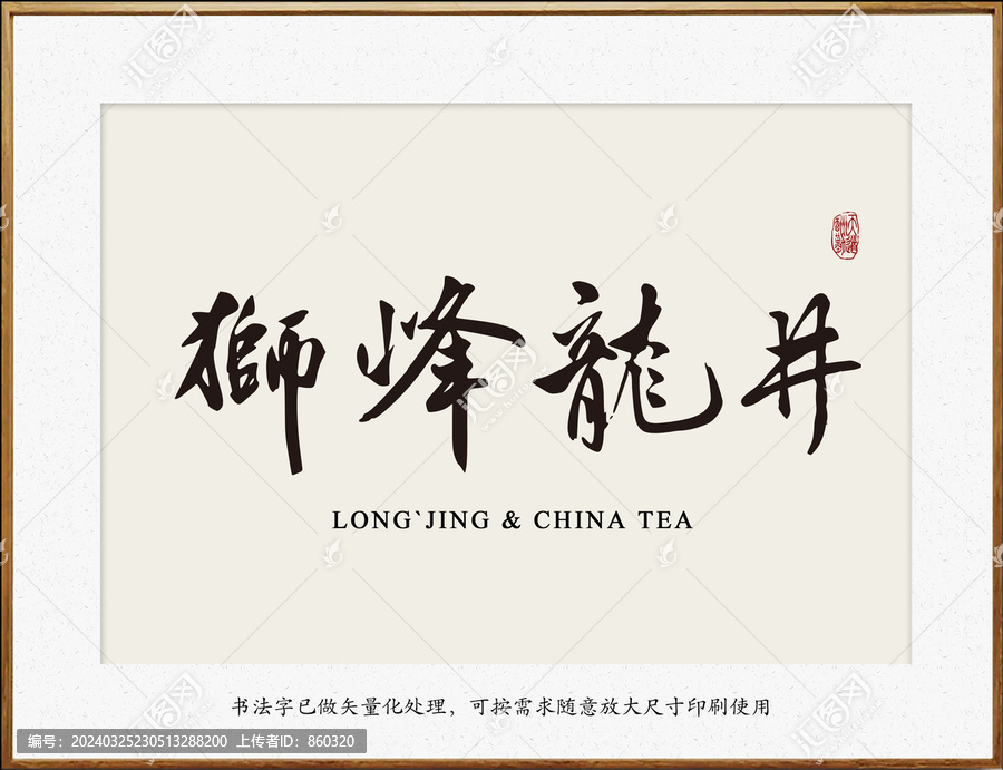 西湖獅峰龍井茶