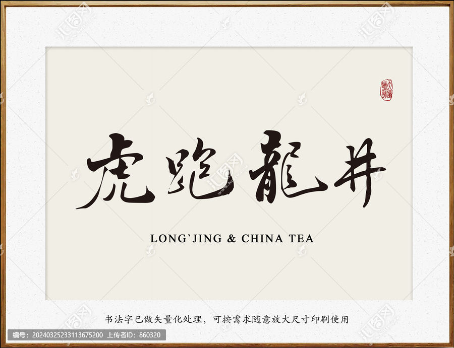 杭州西湖虎跑龍井茶
