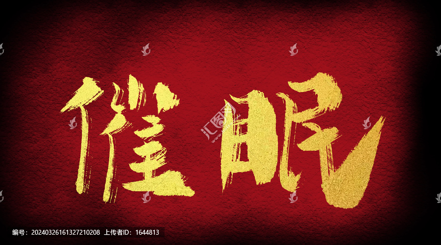 催眠