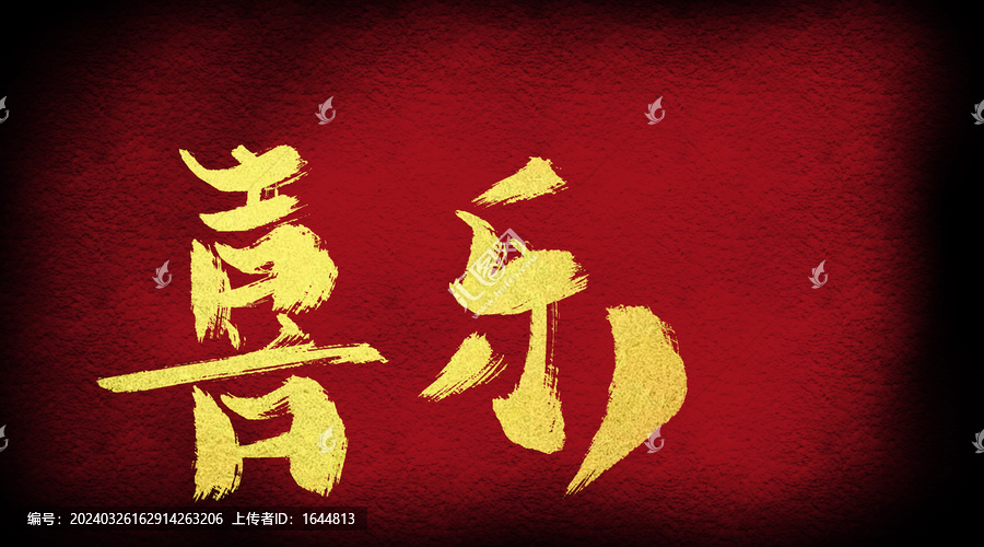 喜樂(lè)