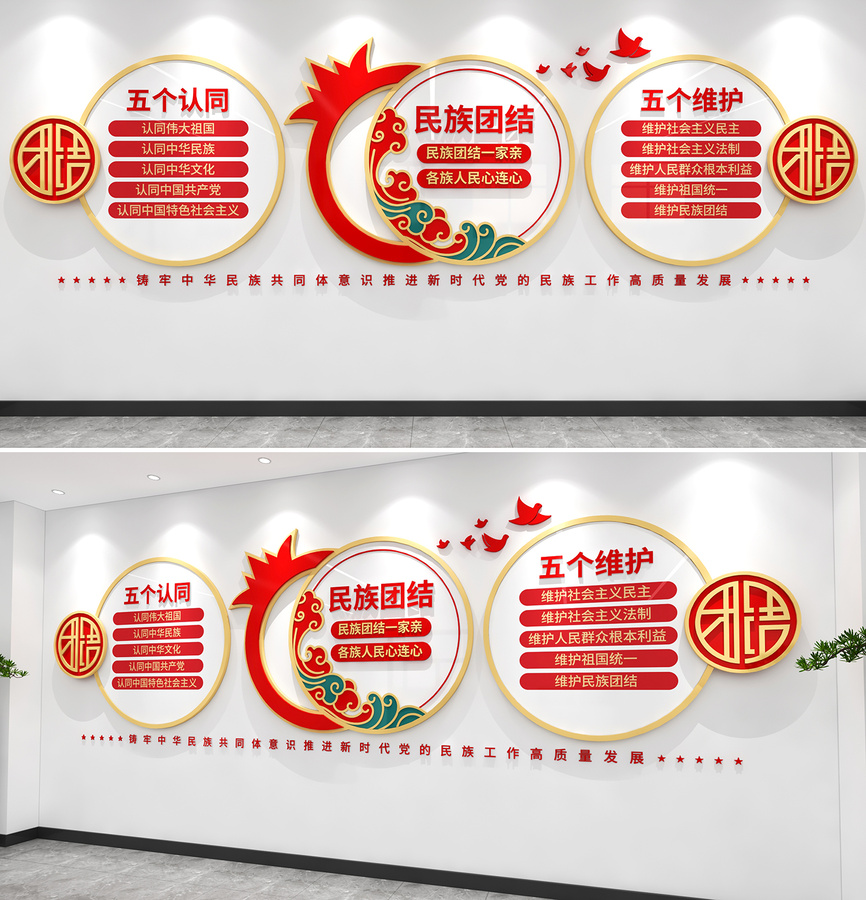 民族團(tuán)結(jié)文化墻五個認(rèn)同五個維護(hù)