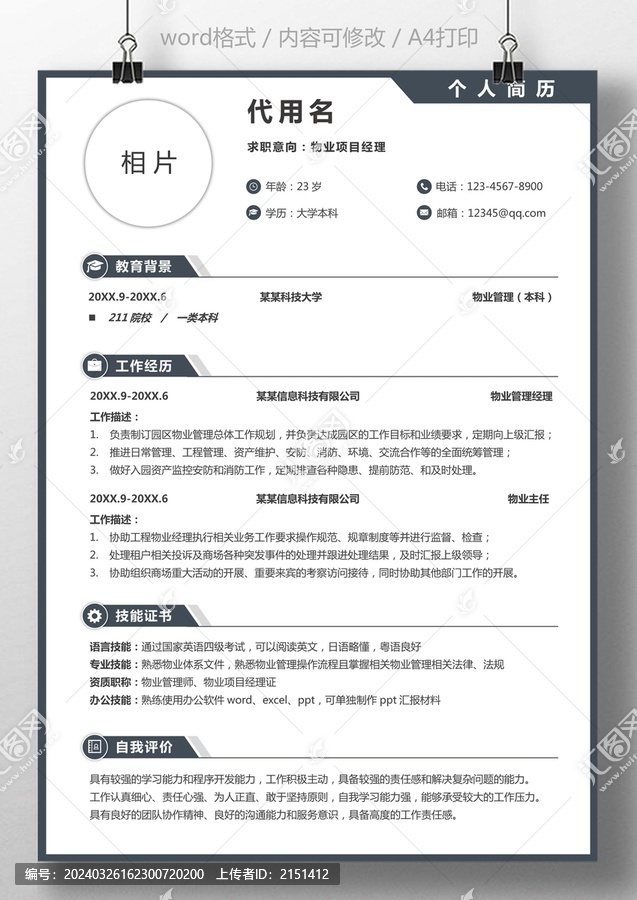 簡潔個人簡歷物業(yè)項目經(jīng)理簡歷