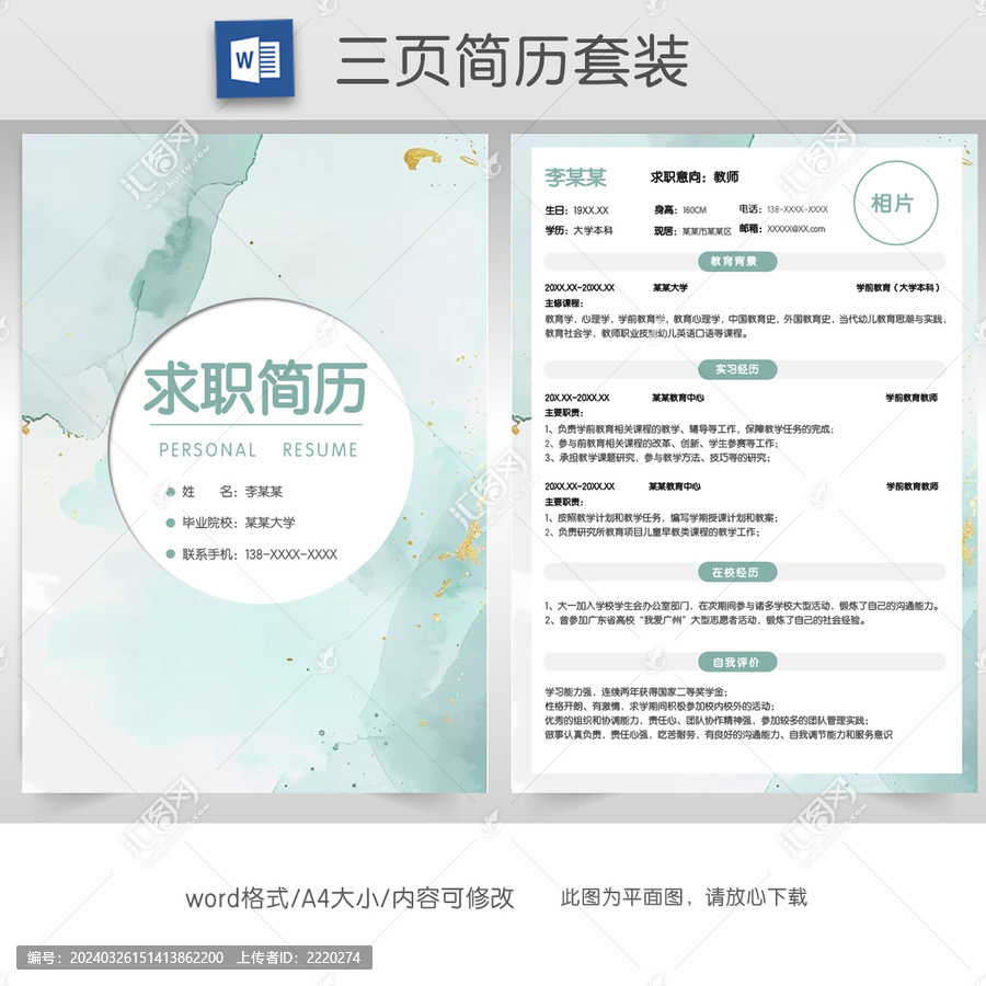 簡約水墨教師求職簡歷套裝