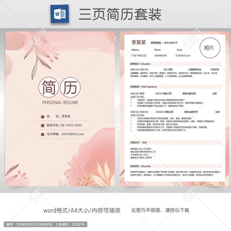 粉色運(yùn)營(yíng)求職簡(jiǎn)歷套裝模板