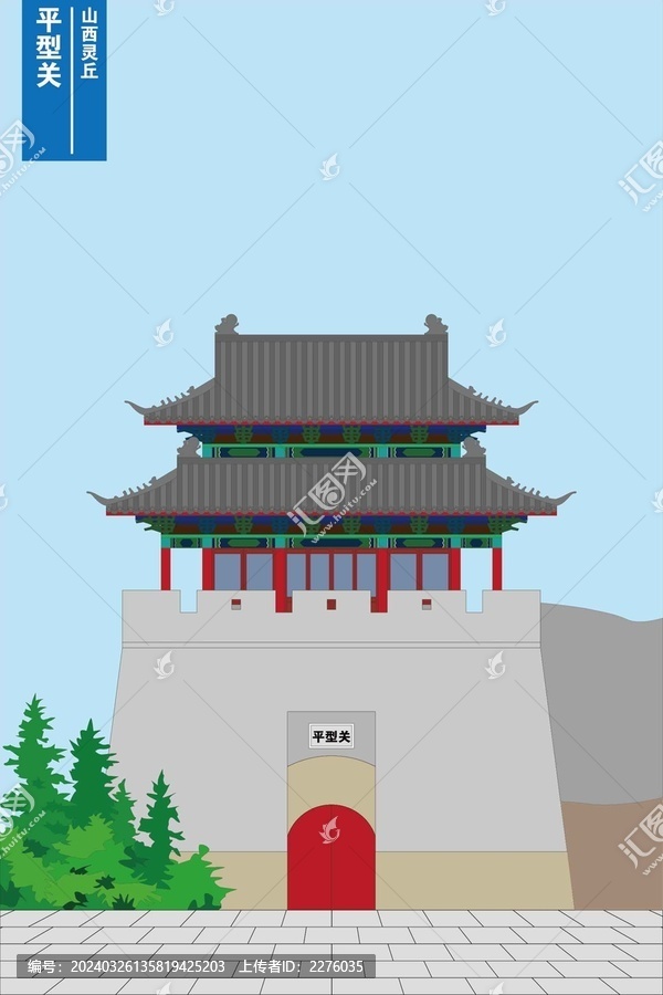 平型關