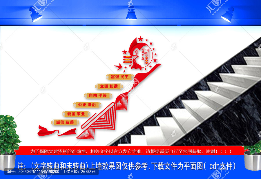 社會主義核心價值觀樓梯文化墻