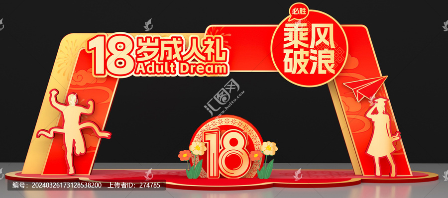 18歲成人禮拱門(mén)