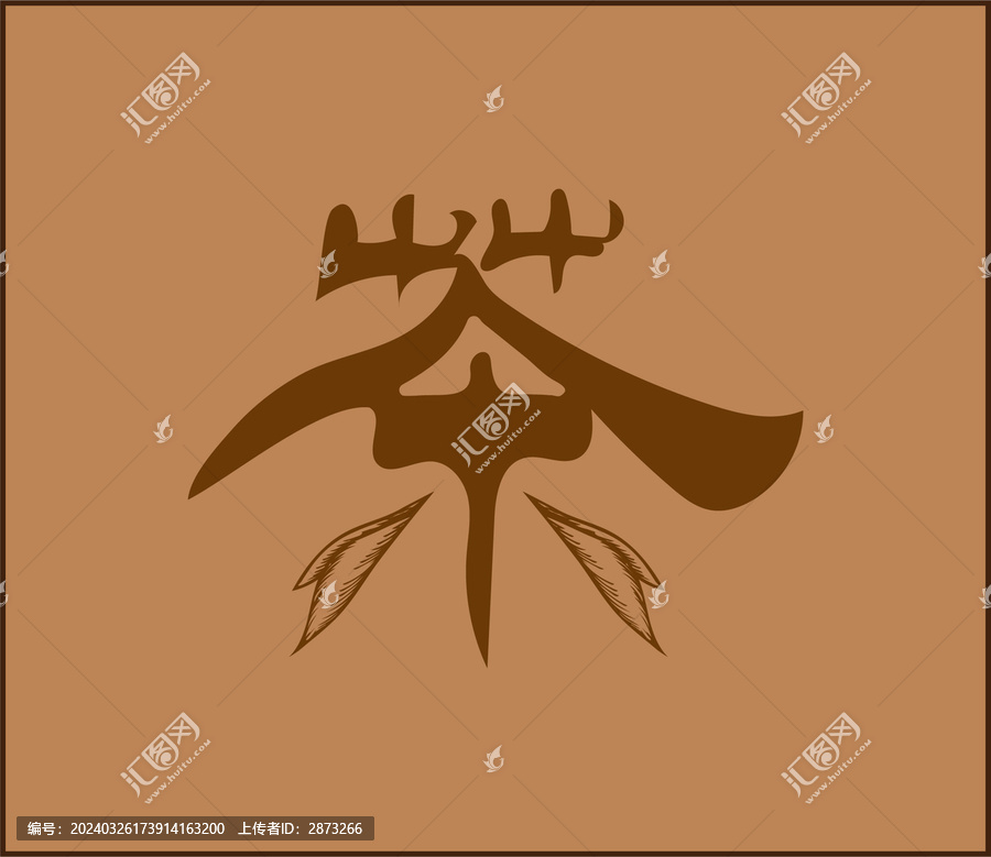 茶字