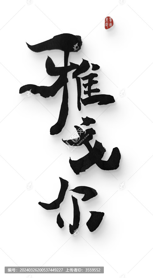 雅戈爾