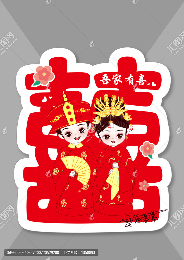 喜字貼