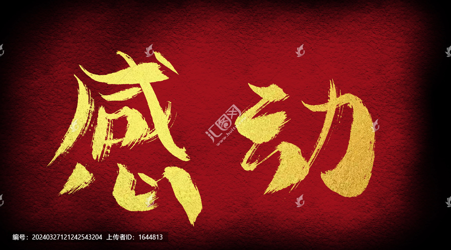 感動(dòng)