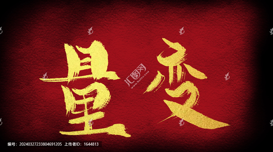 量變