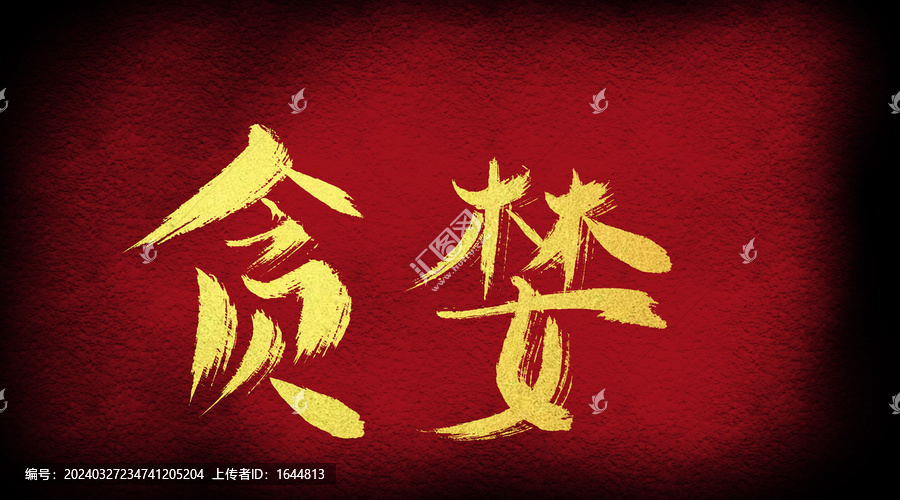 貪婪