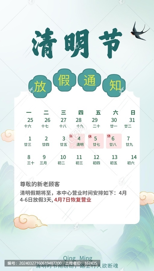清明節(jié)假期通知海報(bào)
