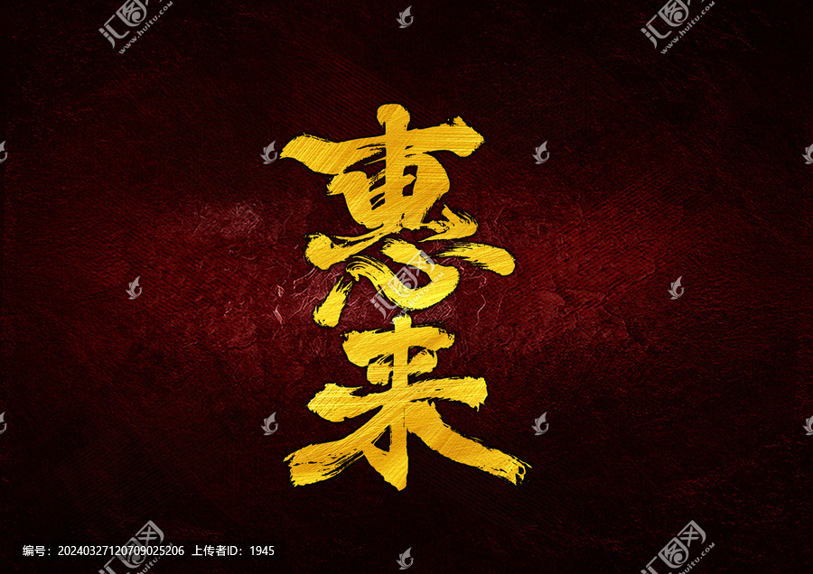 惠來字體設(shè)計