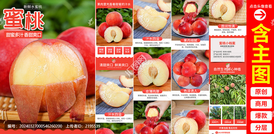 水蜜桃詳情頁